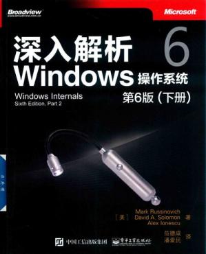 深入解析Windows操作系统：第6版（下册）