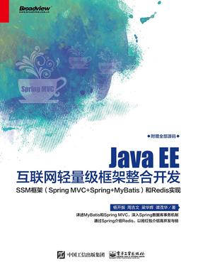 JavaEE互联网轻量级框架整合开发——SSM框架(SpringMVC+Spring+MyBatis)和Redis实现