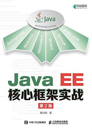 JavaEE核心框架实战第2版
