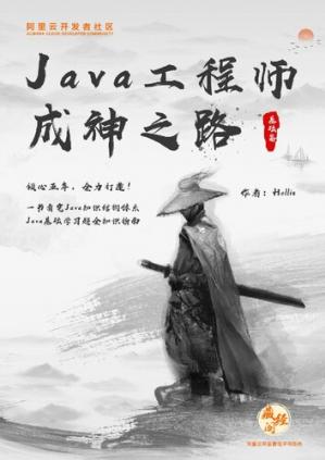 Java工程师成神之路