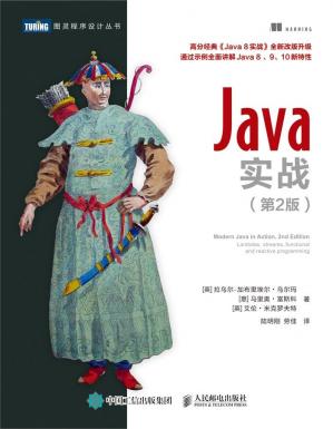 Java实战（第2版）