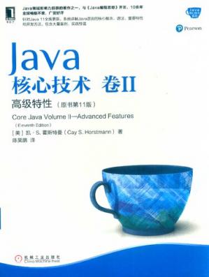 Java核心技术·卷II（原书第11版）:高级特性