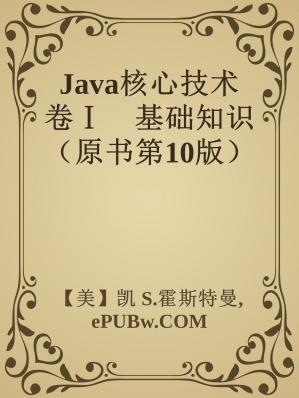 Java核心技术·卷Ⅰ　基础知识（原书第10版）