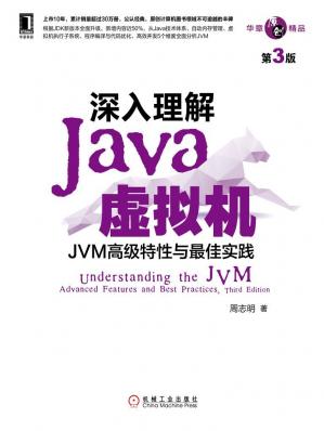 深入理解Java虚拟机：JVM高级特性与最佳实践（第3版）(华章原创精品)