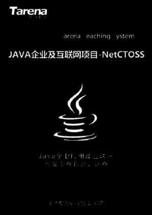 达内Java企业及互联网项目NetCTOSS_扫描版_2.98M
