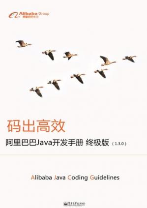 阿里巴巴Java开发手册（终极版）