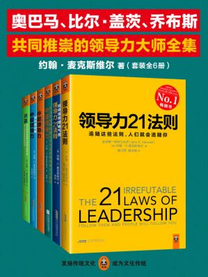 领导力大师全集(套装全6册)：《领导力21法则》+《领导力21法则：如何培养领袖气质》+《中层领导力：西点军校和哈佛大学共同讲授的领导力教程》+《中层领导力：自我修行篇》+《中层领导力：团队建设篇》+《共赢：成功的秘诀就是忘掉自己的利益，全心全意帮助伙伴成功》