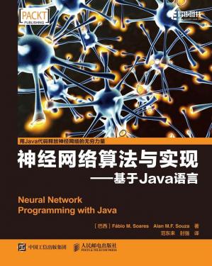 神经网络算法与实现——基于Java语言（异步图书）