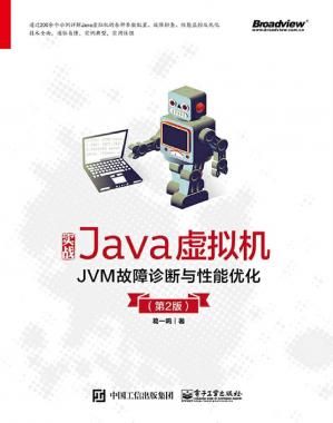 实战Java虚拟机：JVM故障诊断与性能优化（第2版）()