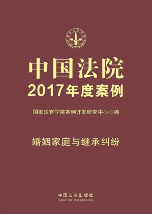 中国法院2017年度案例：婚姻家庭与继承纠纷