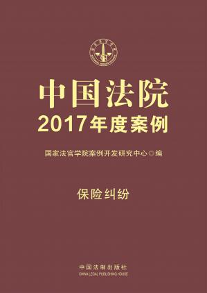 中国法院2017年度案例·保险纠纷