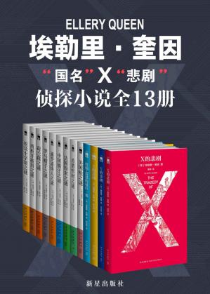 埃勒里·奎因“国名”X“悲剧”侦探小说全13册
