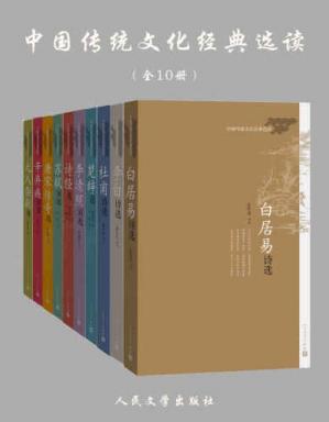中国传统文化经典选读：全10册