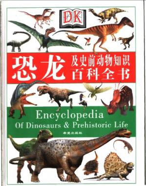 恐龙及史前动物知识百科全书