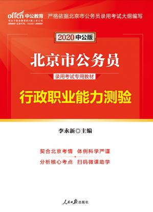 中公版·2020北京市公务员录用考试专用教材:行政职业能力测验