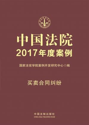 中国法院2017年度案例：买卖合同纠纷