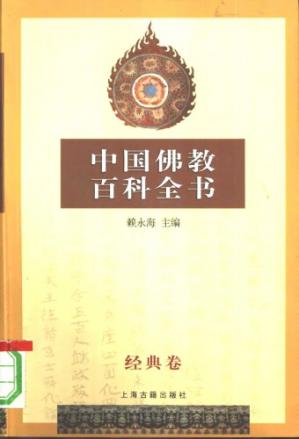 中国佛教百科全书(全八册)/Zhongguofojiaobaikequanshu