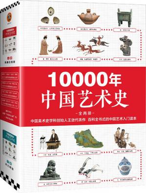10000年中国艺术史（全2册）（从山顶洞人装饰品说起的10000年中国艺术史！百科全书式的中国艺术入门读本！）