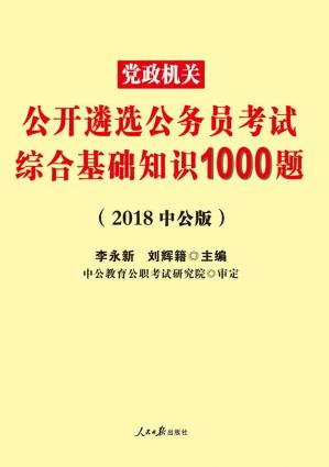 中公版·2018党政机关公开遴选公务员考试：综合基础知识1000题