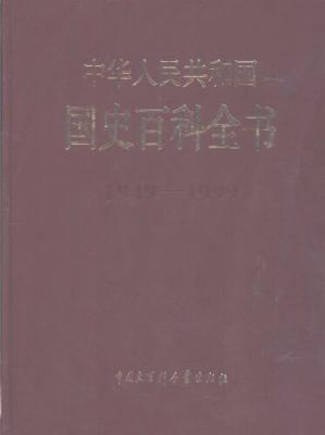 中华人民共和国国史百科全书