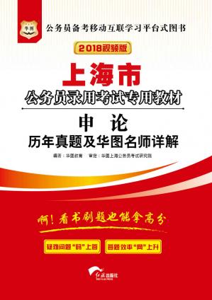 （2018）上海市公务员录用考试专用教材：申论历年真题及华图名师详解