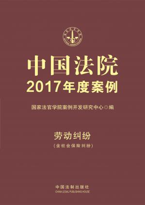 国法院2017年度案例：劳动纠纷（含社会保险纠纷）