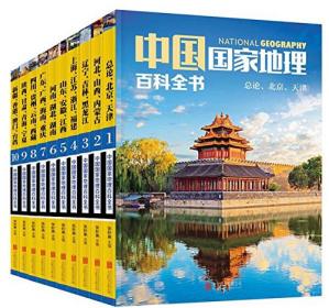 中国国家地理百科全书珍藏版套装共10册