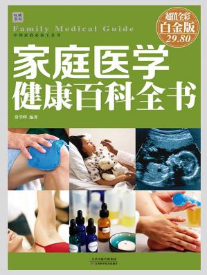家庭医学健康百科全书(彩图精装）(中国家庭必备工具书)