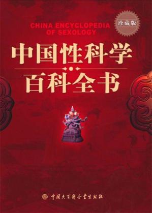 中国性科学百科全书(珍藏版)