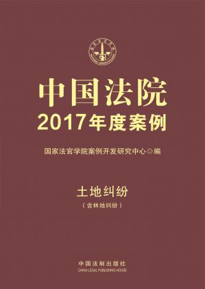 中国法院2017年度案例·土地纠纷（含林地纠纷）