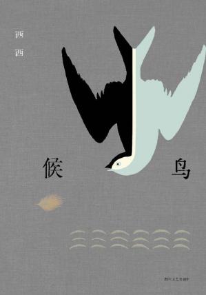 候鸟（莫言、余华、王安忆、梁文道推崇备至的香港作家西西，长篇自传体小说！岁月、战争、家庭与爱，关于迁徙与成长的记忆。）