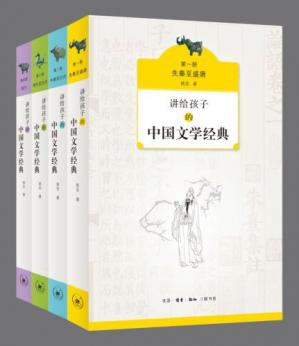 讲给孩子的中国文学经典(套装共4册)