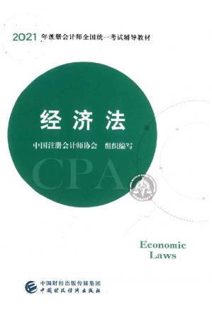 经济法（2021年度注册会计师全国统一考试辅导教材）