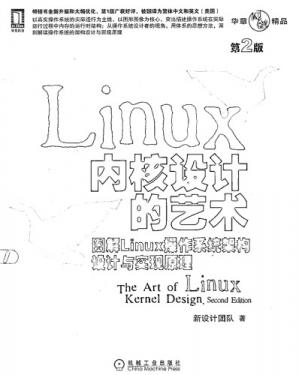 图解Linux操作系统架构设计与实现原理;Linux内核设计的艺术:图解Linux操作系统架构设计与实现原理