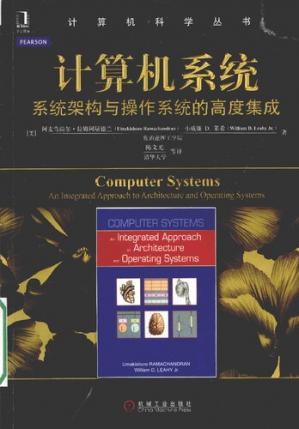 计算机系统：系统架构与操作系统的高度集成