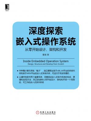 深度探索嵌入式操作系统：从零开始设计、架构和开发(Linux/Unix技术丛书)