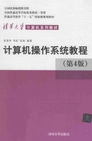 清华大学计算机系列教材:计算机操作系统教程