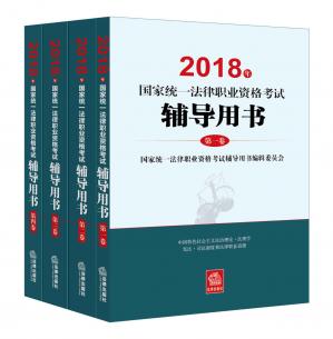 2018年国家统一法律职业资格考试辅导用书(四本)