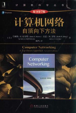 计算机网络：自顶向下方法（第七版）