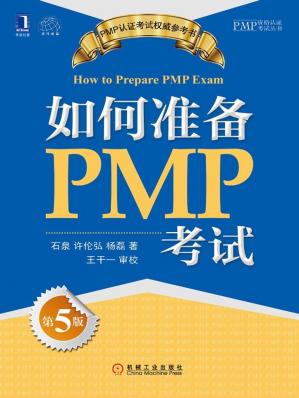 如何准备PMP考试（第5版）(PMP资格认证考试丛书)