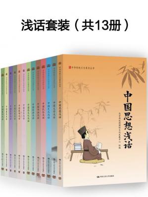 国学入门：中华传统文化普及丛书精装版（13本全）