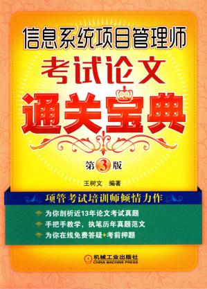 信息系统项目管理师考试论文通关宝典_第3版.pdf