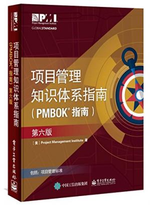 项目管理知识体系指南（PMBOK？指南）第6版