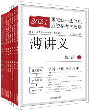 2021国家统一法律职业资格考试攻略·薄讲义（全8册）