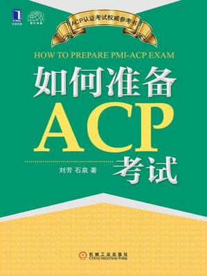 如何准备ACP考试(ACP认证考试权威参考书)