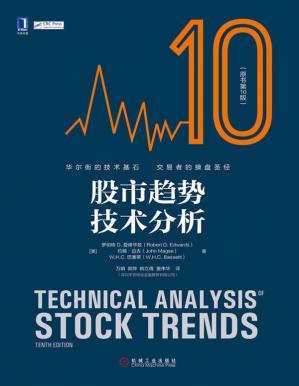 股市趋势技术分析原书第10版