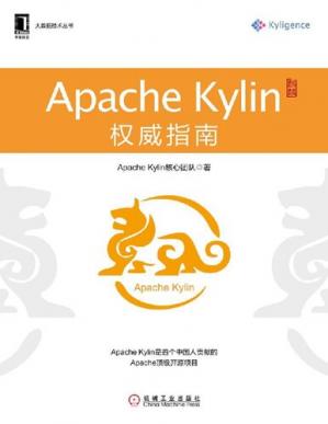 ApacheKylin权威指南