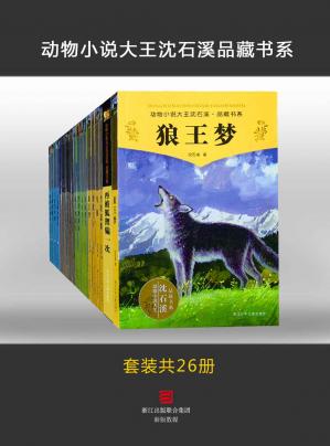 动物小说大王沈石溪品藏书系（套装共26册）
