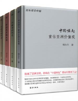 郑永年论中国系列（套装共4册，包含《中国崛起》《再塑意识形态》《中国改革路线图》《重建中国社会》）