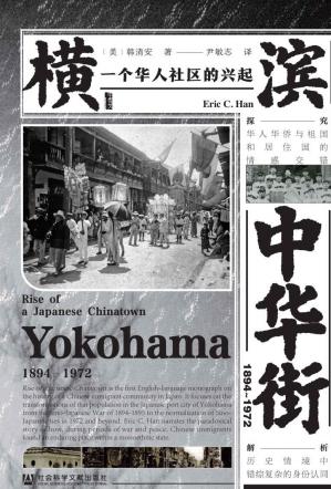 横滨中华街（1894～1972）：一个华人社区的兴起【第yi本关于中国移民在日本的历史的英文专著】(甲骨文系列)
